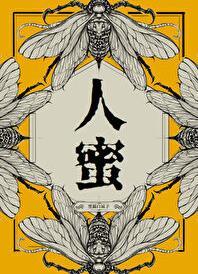 人蜜by黑猫白袜子免费阅读无防盗